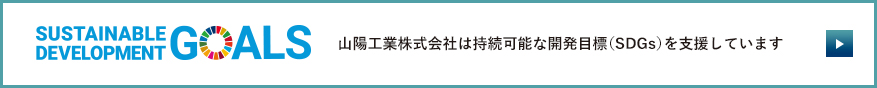 山陽工業株式会社は持続可能な開発目標（SDGs）を支援しています