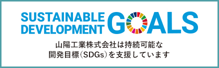 山陽工業株式会社は持続可能な開発目標（SDGs）を支援しています
