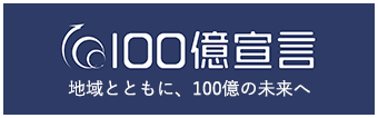100億宣言