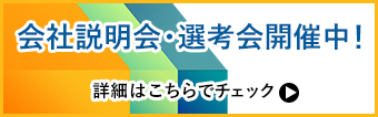 会社説明会開催中！