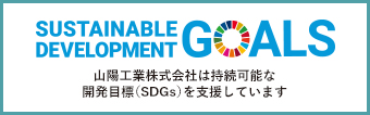 山陽工業株式会社は持続可能な開発目標（SDGs）を支援しています