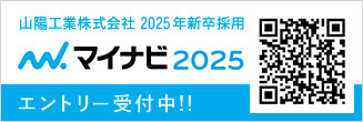 山陽工業株式会社 2025年新卒採用 マイナビ2025 エントリー受付中!!