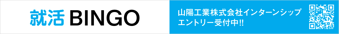 就活BINGO 山陽工業株式会社 インターンシップ情報公開中!!