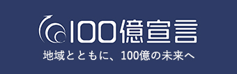 100億宣言