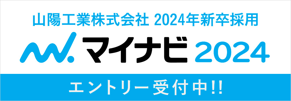 山陽工業株式会社 2024年新卒採用 マイナビ2024