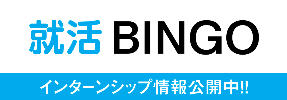 山陽工業株式会社 就活BINGO インターンシップ情報公開中!!