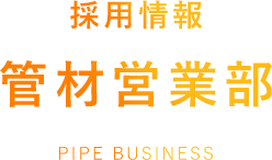 Bさん(管材営業部)